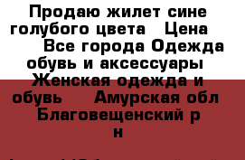 Продаю жилет сине-голубого цвета › Цена ­ 500 - Все города Одежда, обувь и аксессуары » Женская одежда и обувь   . Амурская обл.,Благовещенский р-н